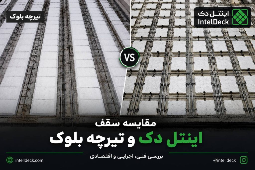 مقایسه سقف اینتل دک و تیرچه بلوک