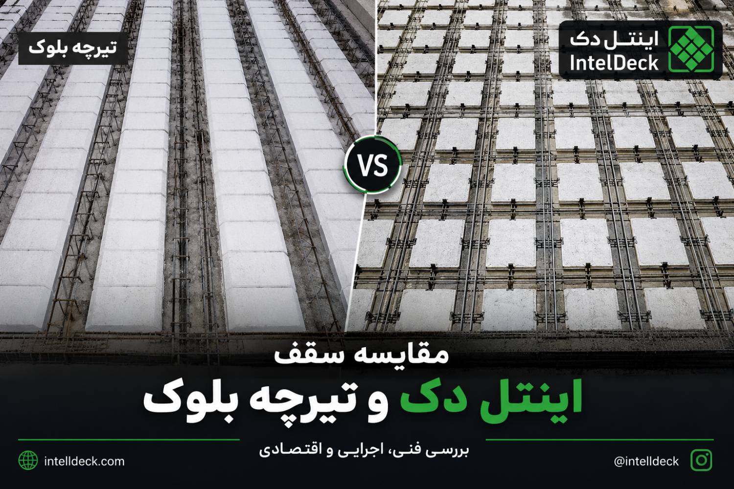 مقایسه سقف اینتل دک و تیرچه بلوک